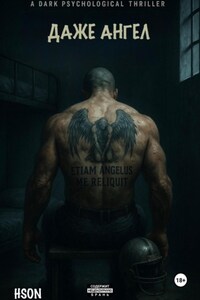 Даже Ангел