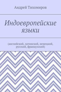 Индоевропейские языки. (английский, латинский, немецкий, русский, французский)