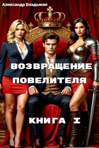 Возвращение повелителя. Книга I