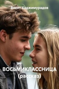 ВОСЬМИКЛАССНИЦА (рассказ)