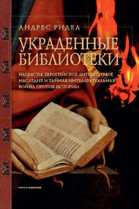 Украденные библиотеки. Нацисты, европейское литературное наследие и тайная интеллектуальная война против истории