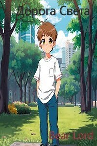 Дорога Света