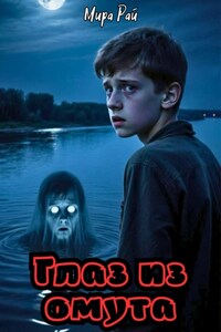 Глаз из омута