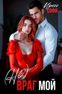 (Не) Враг мой