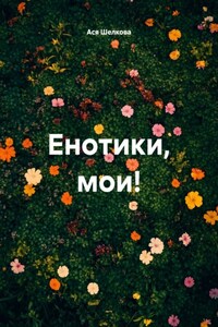 Енотики, мои!