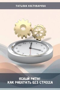 Ясный ритм: Как работать без стресса