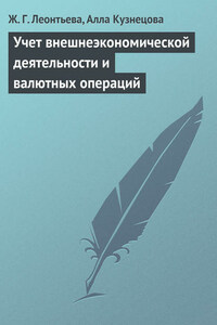 Учет внешнеэкономической деятельности и валютных операций