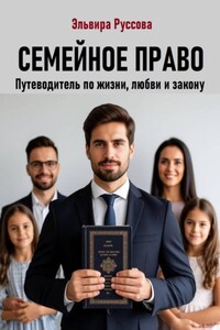 Семейное право. Путеводитель по жизни, любви и закону