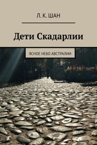 Дети Скадарлии. Ясное небо Австралии