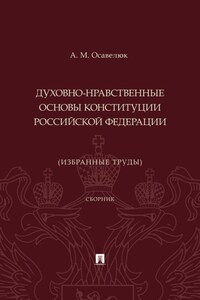 Духовно-нравственные основы Конституции Российской Федерации (избранные труды)
