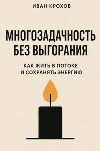 Многозадачность без выгорания: как жить в потоке и сохранять энергию