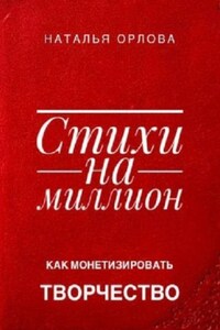 Стихи на миллион. Как монетизировать творчество