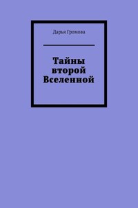 Тайны второй Вселенной