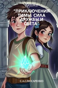 Приключения Тимы: сила дружбы и света