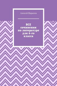 Все сочинения по литературе для 6-го класса