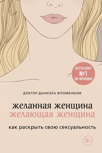 Желанная женщина, желающая женщина. Как раскрыть свою сексуальность