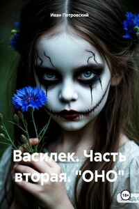 Василек. Часть вторая. «ОНО»