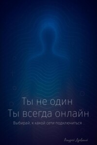 Ты не один. Ты всегда онлайн