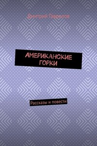 Американские горки. Рассказы и повести