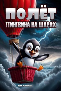 Полёт пингвина на шарах