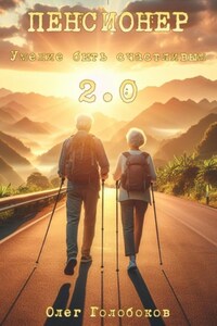 Пенсионер. Умение быть счастливым 2.0
