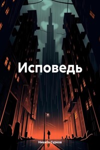 Исповедь