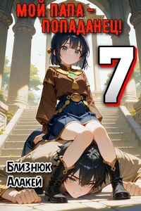Мой папа - попаданец! Книга 7