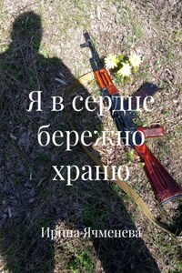 Я в сердце бережно храню