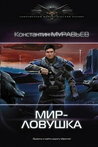 Перешагнуть пропасть 7. Мир-ловушка