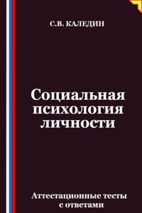 Социальная психология личности. Аттестационные тесты с ответами