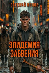 Эпидемия забвения