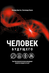 Человек будущего. Как биотехнологическая революция касается каждого из нас?
