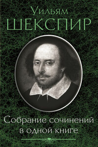 Собрание сочинений в одной книге (сборник)