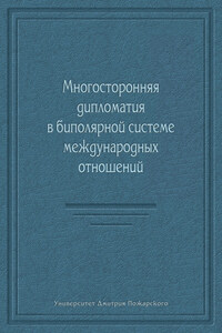 Многосторонняя дипломатия в биполярной системе международных отношений (сборник)