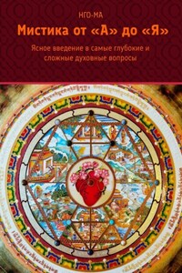 Мистика от А до Я. Ясное введение в самые глубокие и сложные духовные вопросы