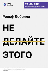 Не делайте этого. Удивительно простое искусство достижения успеха. Рольф Добелли. Саммари