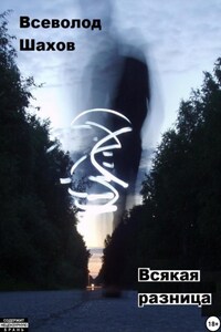 Всякая разница