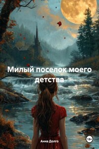 Милый поселок моего детства