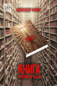 Книга, которой не было