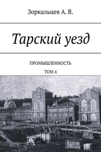 Тарский уезд. Промышленность. Том 4