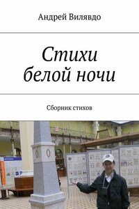 Стихи белой ночи. Сборник стихов