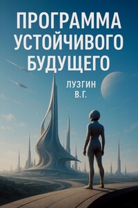 Программа устойчивого будущего