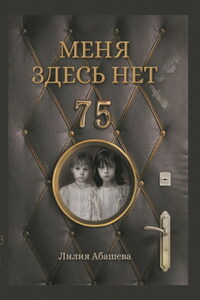 Меня здесь нет