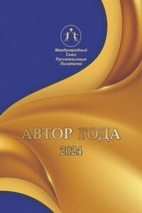 Автор года-2024. Сборник современной поэзии и прозы