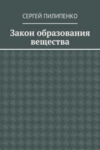 Закон образования вещества