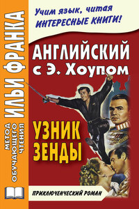 Английский язык с Энтони Хоупом. Узник Зенды / Anthony Hope. The Prisoner Of Zenda