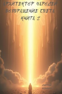 Архитектор Чародей Книга 2: Возвращение Света