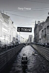 С тобой