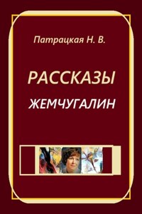 Рассказы Жемчугалин