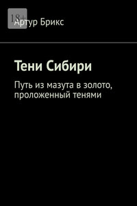 Тени Сибири. Путь из мазута в золото, проложенный тенями